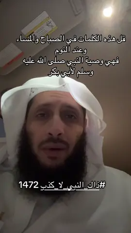 #ذاك_النبي_لا_كذب 