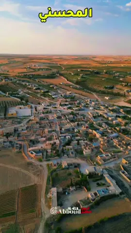 قرية المحسني جنوب مدينة منبج #المحسنلي #منبج #dronephotography #عبود_الكليل 