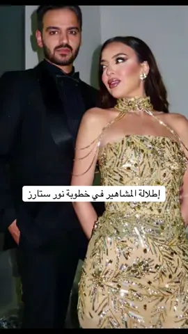 مين افضل إطلالة ؟ #اكسبلورexplore #خطوبة #نور_ستارز 