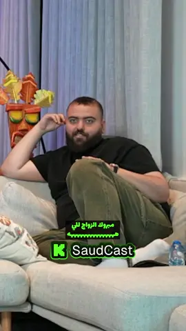 مبروك الزواج للي هههههههههههههههه #ابو_السعد #ابو_عمر #للي #المكسيكي