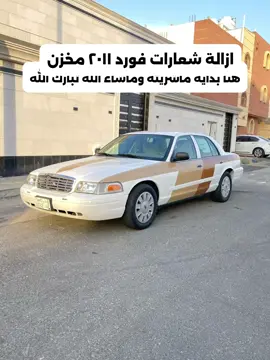 ازالة اشعارات فورد بوليسي محزن ٢٠١١ تم بيعه والله يبارك لراعيه #بوليسي #فورد_فكتوريا #فورد_بوليسي #الرياض #نوادر #ازالة_شعارات_حكوميه 