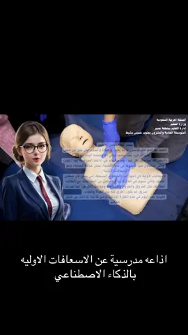 اذاعه مدرسية عن الاسعافات الاوليه بالذكاء الاصطناعي#طالبات #اكسبلورexplore #الشعب_الصيني_ماله_حل😂😂 #معلمات_الابتدائي، #مالي_خلق_احط_هاشتاقات #foryoupage #foryou #tiktoksalon #الذكاء_الاصطناعي #طالباتي_الحلوات #foryou ##اختبارات_نهائيه 