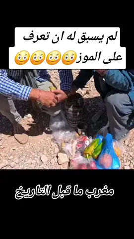 لم يسبق له ان تعرف  على الموز😳😳😳😳#الصحراءالغربية✌🇪🇭 #المغرب🇲🇦تونس🇹🇳الجزائر🇩🇿 #فرنسا🇨🇵_بلجيكا🇧🇪_المانيا🇩🇪_اسبانيا🇪🇸 