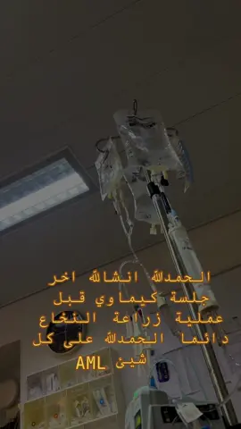 #الحمدلله_دائماً_وابداً #سرطان #سرطان_الدم #رام_الله #תלהשומר 