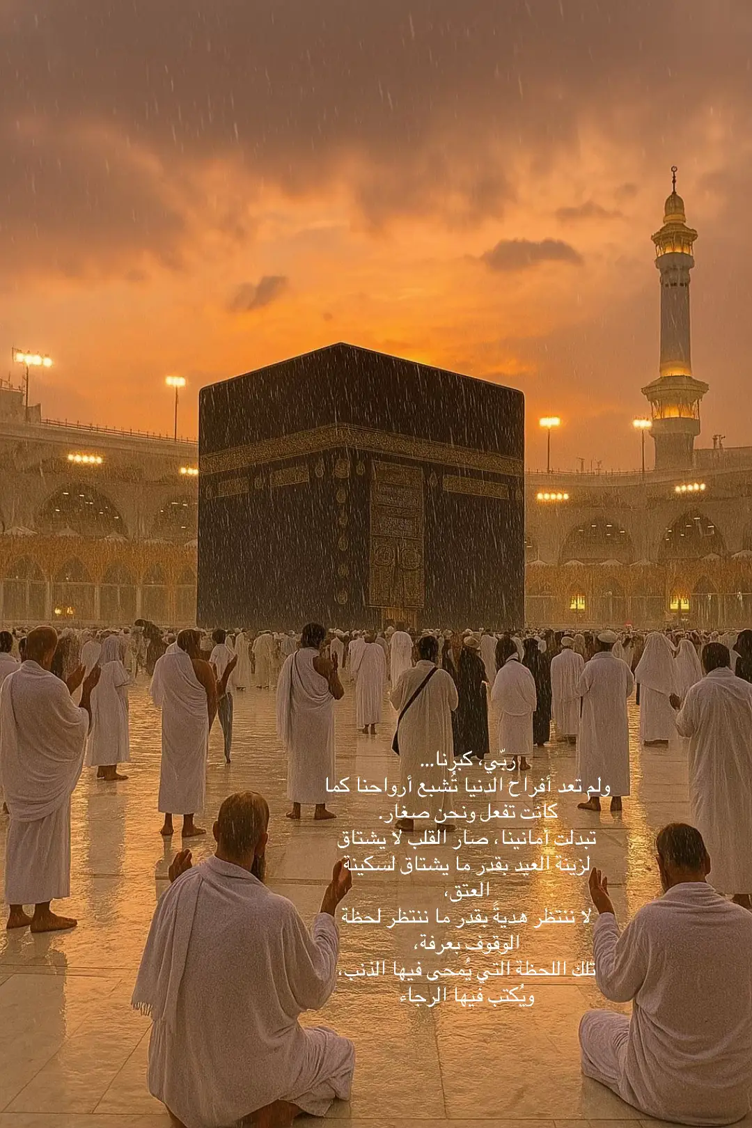 ربّي، كم نُخبئ في صدورنا من دعوات لا يعلمها إلا أنت، دعوات تهتف: “بلغنا مكة، لا فاقدين ولا مفقودين”، “خذ بأيدينا إلى عرفاتك، واغمرنا برحمتك يا رحيم” 🤎 #الحج 