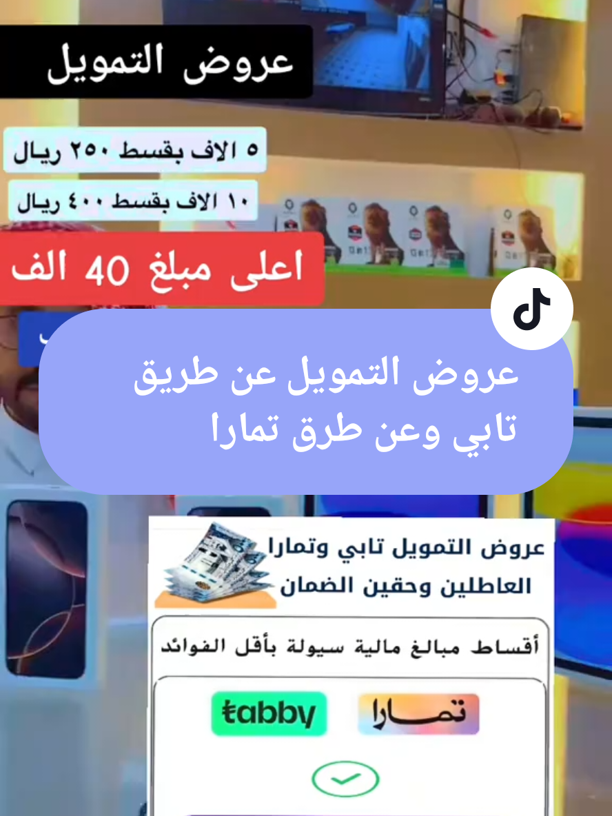#تمارا #تابي #تابي_وتمارا🔥 #تمويل #تمويلك_بدون_كفيل  #امكان_للتمويل #دفعات_امكان اقساط مريحه تابي وتمارا #النخيل_مول_تقسيط_الدمام #تابي #أقساط_آيفون #تقسيط_مريح_وسهل  #تمارا  #تقسيط #سيوله_ماليه  #بدون_كفيل #حي_المنار_الدمام #استلام_فوري #أقساط_مريحة #تسليم_فوري_الدمام #اسرع_تمويل_لذا_شركة_مورا #كوارا_للتمويل #المملكة_العربية_السعودية #تمويل_فوري ##كسبلور_تيك_توك #ترند_تيك_توك #الرياض #جدة #القصيم #القصيم_بريده_عنيزه_الرس_البكيرية #الاحساء #مكة #الطايف #السعودية🇸🇦 #fyp #foryou @خدمات مالية سيولة فورية @خدمات مالية سيولة فورية @خدمات مالية سيولة فورية 