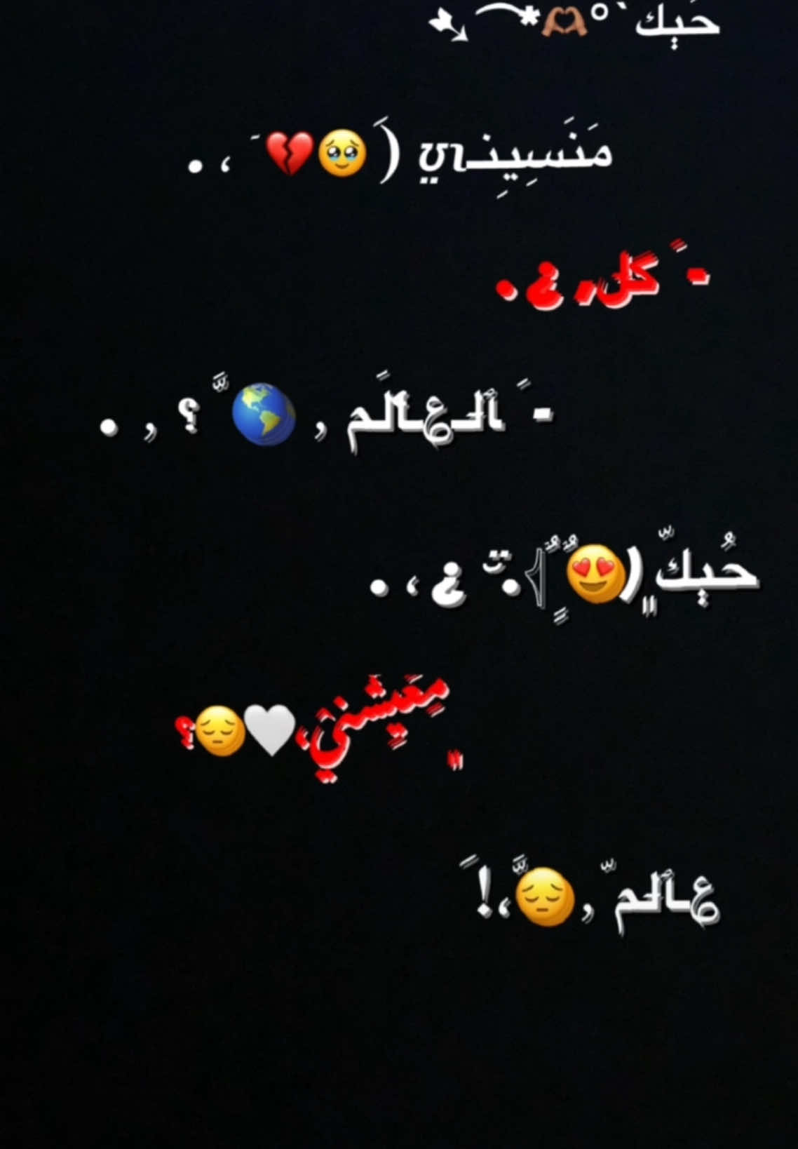 حُٻگ ۾؏ـيِشّنيٍ (َ 🥹💔 ٓ ، .  ؏ﭑالمّ ثّاެنـʊ̤ʅ ❤️!َ#بطلع؟ #تصميم_شاشة_سوداء #شاشة_سوداء🖤 #شاشهسوداء #شلتنا_الطوب😂💘 #تصميمي #حبك_منسيني_كل_العالم #fypシ゚ 
