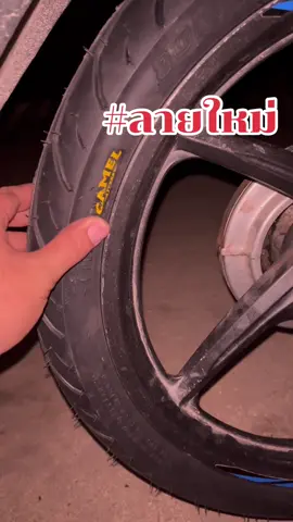 ลายใหม่ ลายดัปลอป โครตสวย ผลิตปี2025 ยางใหม่ ไม่ใช่ยางค้างสต็อก#ยางนอกมอเตอร์ไซค์ #ยางลายดัปลอป #ขอบ17 #เวฟ110i #ใช้ดีบอกต่อ #CapCut  @ใช้ดีบอกต่อ  @ใช้ดีบอกต่อ  @ใช้ดีบอกต่อ 