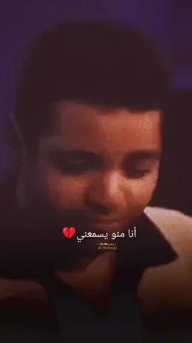 #أنا_منو_يسمعني💔#⤸ تِـعٰـ⃪ب𓍱 .:𝟏𝟐:𝟎𝟎