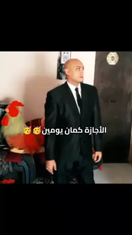 الإجازة كمان يومين بجد a7a 🥳🥳 #funny #viralvideo #viral #video #مالي_خلق_احط_هاشتاقات🧢 #الجيار #الجيار_كارف #الجيار_لا_يختشي 
