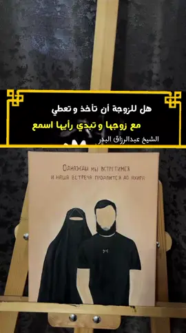 #العشرة #الزوج #الزوجة #عبدالرزاق_البدر 