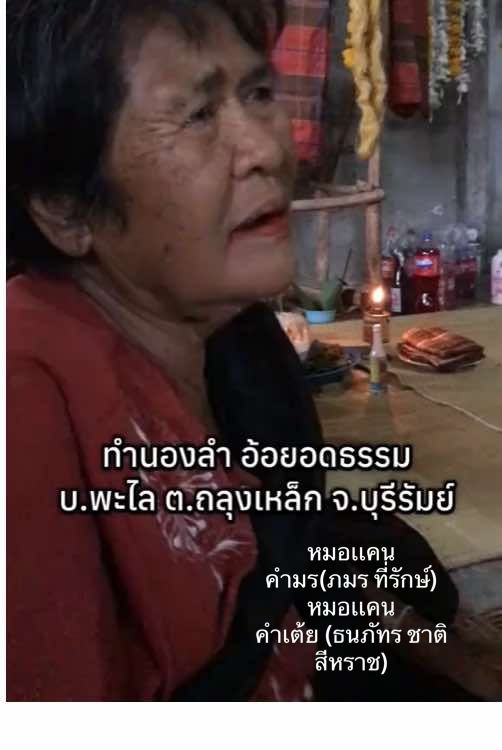 เล่นข่วงของรักษา อ้อยอดธรรม #อ้อยอดธรรม #อ้อ #เล่นอ้อ #ลําผีฟ้าผีเเถน #เเถน #หมอลํา #หมอลํากลอน #วัฒนธรรม #อีสาน #วัฒนธรรมอีสาน #พิธีกรรม #หมอเเคน #เหยา #หมอเหยา #สะเองศรีสะเกษ #สะเองเมืองจันทร์ #ส่วย #ผีฟ้า #พื้นบ้าน 