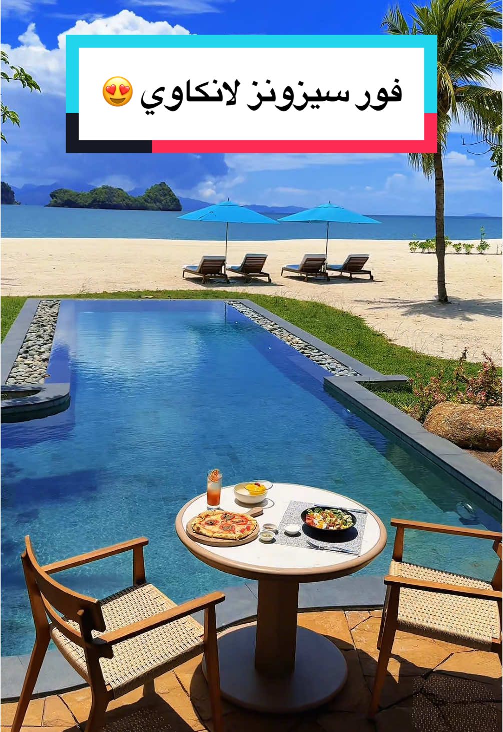منتجع فور سيزونز لانكاوي 😍 #لانكاوي #فورسيزون #ماليزيا #langkawi #malaysia #fourseasons #fyp #luxury 