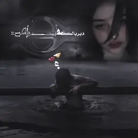 ديربالك علا عيونك.🥺.#حزين #المصمم #علوچ #تصميم_فيديوهات🎶🎤🎬 