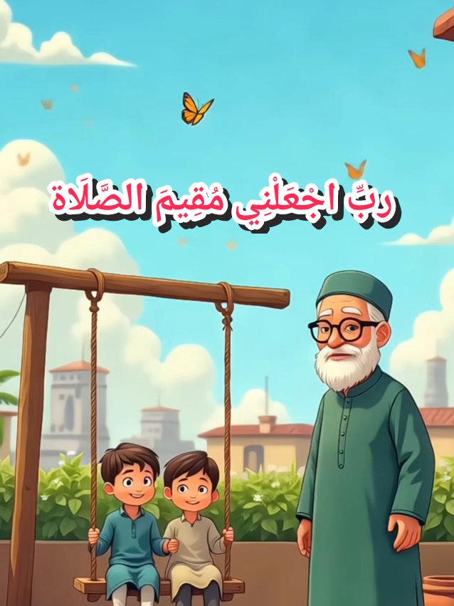 Ñâmäz Dua recited after Darood -e-Ibrahim in Namaz #namaz #dua #rabbi #fypシ #trending #trending #training #learning #kidsjoy #kidslearning #grandfather #children #Allah #parents #kidslearning 
