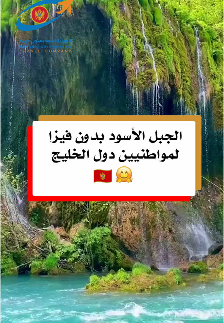 💫الدخول للجبل الأسود بدون فيزا لمواطنيين الخليج  💫 الجبل الأسود (مونتينيغرو) وجهة سياحية أوروبية مميزة بطبيعتها الخلابة وتكلفتها المعقولة، وهي بدون تأشيرة لمواطني دول الخليج. تتميز بسواحل رائعة على البحر الأدرياتيكي، مثل مدينة بودفا بشواطئها الجميلة وحياتها الليلية، وكوتور المدينة القديمة المحاطة بالجبال والمصنفة ضمن التراث العالمي. كما توفر الطبيعة الجبلية والأنهار في الداخل فرصًا رائعة للمشي والتجديف. الجبل الأسود تجمع بين البحر والجبال والثقافة في بلد صغير وسهل التنقل، ومناسب لمحبي الاستجمام والمغامرة. ويمكنك الان ان تكون جزء من هذه التجربة الساحرة التي توفرها شركتنا بأفضل العروض واسعار فما عليك فقط التواصل معنا في الرقم الموجود أدناه 👇 : . . . ✨ لو حابب تشوف أجواء وفعاليات السفر ✨ ✅ اعمل متابعة للصفحة واحجز الآن بأقل الأسعار 🤍 نحن أول شركة عربية مرخصة في الجبل الأسود وباقي الدول ، نقدم لكم تجربة سياحية مميزة بإدارة يمنية متخصصة في السياحة والسفر. 📍 فروعنا: أذربيجان، كازاخستان، روسيا، جورجيا، البوسنة، ألبانيا، الجبل الأسود، أوزباكستان ، بولندا .  🌟 لماذا نحن؟ - نقدم خدماتنا السياحية منذ عام 2016 - عروض خاصة ومميزة بأسعار تنافسية - برامج سياحية وخصومات حصرية - خدمات سياحية بمعايير 5 نجوم ✅ خدماتنا: - حجوزات فندقية ومنتجعات فاخرة. - تأجير جميع أنواع السيارات والباصات. - برامج سياحية شخصية حسب الطلب. - توفير مترجمين ومرشدين سياحيين. - خدمات VIP وجولات سياحية شاملة. - برامج علاجية واستشفائية. - تنظيم حفلات ومناسبات خاصة. - تنظيم مؤتمرات خاصه للشركات والمؤسسات وكل ما تحتاجه لتجربة سياحية لا تُنسى 😍👌🏻 📞 للحجز أو الاستفسار: 📍 رقم التواصل العام: 00994 70 800 8007 📍 رقم خاص لكازاخستان 🇰🇿: +7 702 025 8235 📍 رقم خاص لأوزباكستان 🇺🇿 : +998500054000 .  📸 سناب شات: dr.altahery . الجبل الأسود، سياحة للخليجيين، سياحة 2025، حجوزات سفر، صيف 2025، وجهة سياحية 2025، الجبل الأسود بعيون عربية، سياحة في الجبل الأسود، السياحة للخليجيين، عروض سياحية، الرياض، جدة، دمام، عاصمة السعودية، رحلات للخليجيين، عروض للخليجيين، الليل في الجبل الأسود.  .  #الجبل_الأسود_بعيون_عربية #الجبل_الأسود #الرياض #الدمام #الامارات #Travel #الكويت