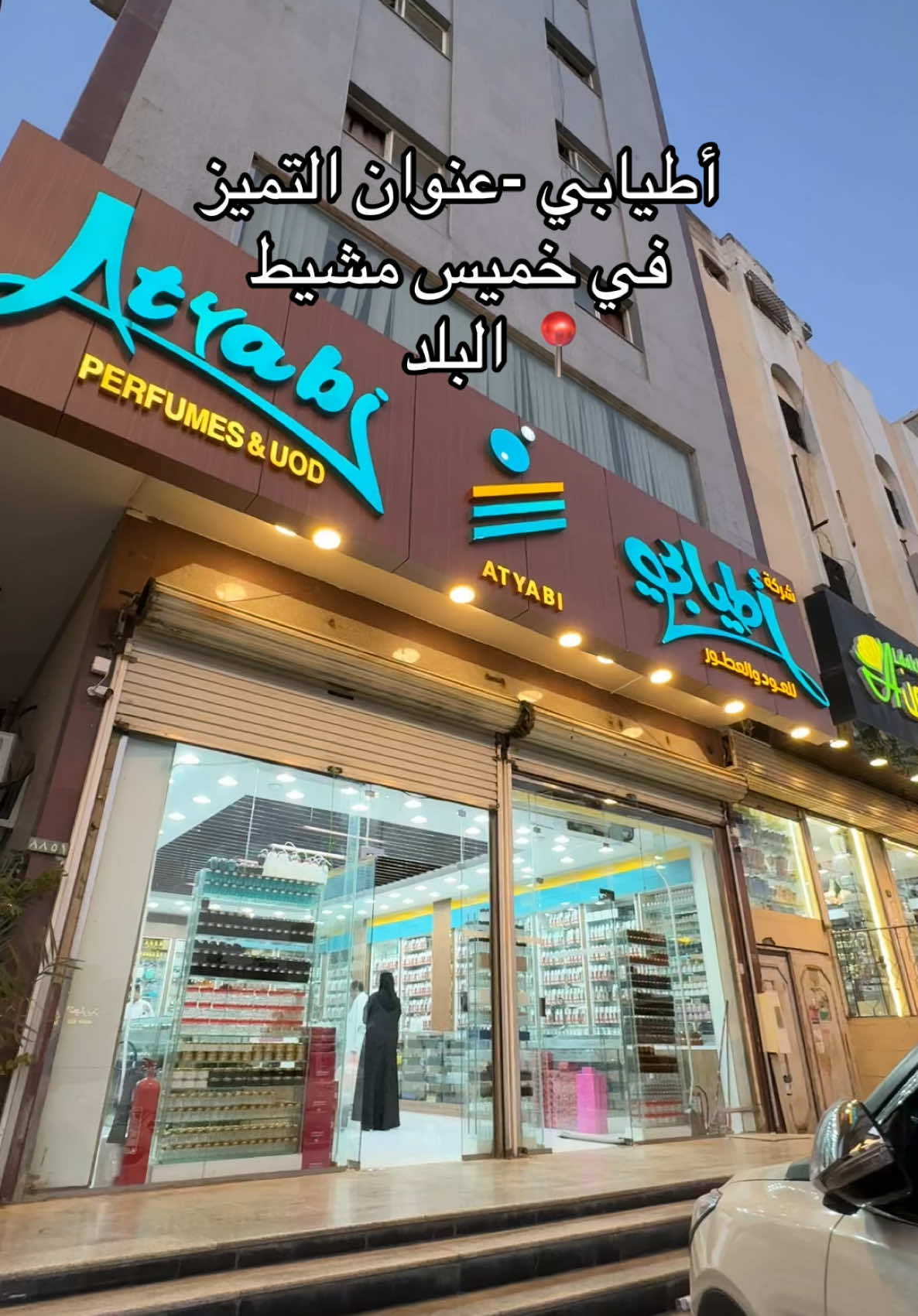 @عطور اطيابي#ابها #اكسبلورexplore #fyp #تجاربي_الشخصيه #يوجيسي #UGC #خميس_مشيط_أبها #اكسبلور #ابها_خميس_مشيط #عطور #اطيابي#البلد 