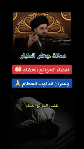 ‏صلاة جعفر الطيار #السيد حسين شبر #صلاة-جعفر-الطيار#السيد-حسين-شبر #صلاة_الفجر #صلاة_الجمعة #للامام_علي #الهم_صلي_على_محمد_وأل_محمد #تيك_توك #الشيخ_علي_المياحي #القران_راحة_نفسية #الشيخ_جعفر_الطائي #اكسبلور #قران_كريم #ادعيه_اذكار_تسبيح_دعاء_استغفار #استغفرالله 