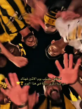 احتفلوا بصخب 😎🔥                         #دوري_روشن #الاتحاد #احتفال #دورينا_غير #ديابي #الكورفا_قولد #تتويج #بطوله #المدرج_الذهبي #notlikeus #جمهور_الاتحاد #تيفو_الاتحاد #الاتحاد_ضمك #ريمونتادا #بنزيما #بيرجوين #اورا 