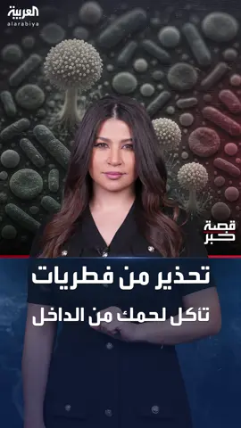 تقتل سنويا نحو 2.5 مليون شخص.. تحذير من انتشار سريع حول العالم لفطريات تأكل لحمك من الداخل #العربية