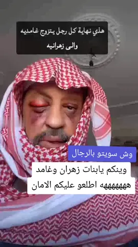 وينكم يابنات زهران وغامد هههههههه اطلعو عليكم الامان وش سويتو بالرجال😂😂