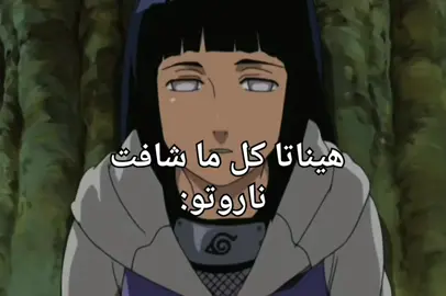 كل ما شافته سوت تسجيل خروج هههههههههههههههههههههههههههههههههههه #fyp#اكسبلورexplore#fyp#ناروتو#هيناتا#naruto#viral 