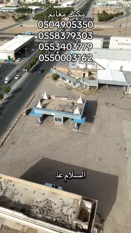 #مغانم_للعقارات_والمقاولات #حفرالباطن #الرياض_القصيم_حايل_الجوف_عرعر_رفحاء_ #التوصيل_السريع #السعودية #اكسبلورexplore #مشاهدات_تيك_توك🔥اكسبلور #زيادة_مشاهدات_فيديوهات_تيك_توك_وتفاعلا #الشعب_الصيني_ماله_حل #الرياض_جده_مكه_الدمام_المدينه #أرض_تجارية_للايجار #مشاهدات_تيك_توك #مشاهدات_تيك_توك٪_اكسبلورexplore #لايك_متابعه_اكسبلور_مشاهدات_تيك #اكسبلوررررررر 