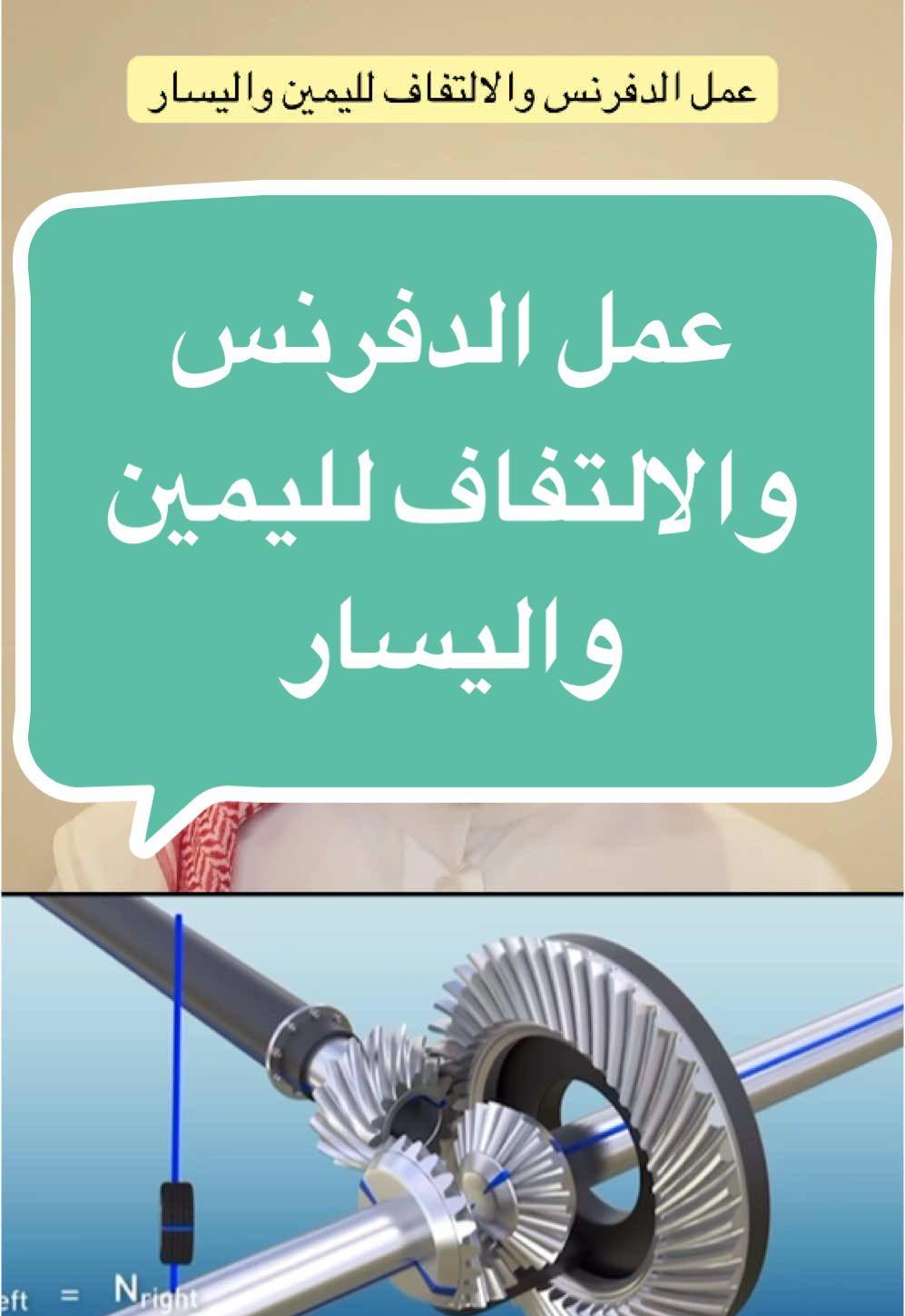 الدفرنس أو الكرونه كيف يعمل وكيف يجعل العجلات تدور بسرعات مختلفة؟ #عايض_الميلبي  #الدفرنس #الكرونه #العجلات #العزم #السرعه #مكاين_سيارات #جير_بوكس #صيانة_سيارات #ورشة_سيارات #عكوس #ميكانيكي #مهندس #فني #السيارات #تويوتا #نيسان #تانك #تعليمي #جدة #الرياض #العراق #الخليج #العرب #جامعات #الكليات_التقنية #وظائف 