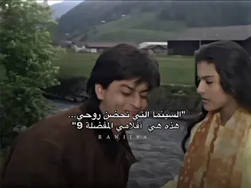 هنا أفلامي... ليست مجرد مشاهد تمر، ولا حوارات تُنسى. هي محطات راحة، وأماكن أhرب إليها حين تثقلني الحياة. في كل واحدة منها، ضحكة صادقة، ودمعة صافية، وطمأنينة لا تُفسّر. أفلام جعلت قلبي يبتسم قبل وجهي، وربما أنقذتني دون أن تدري. لهذا، أعود لها مرارًا، لأنها ببساطة... تمنحني شعور الصحة، والسعادة، والسلام. #dilwaledulhanialejayenge #humtum #bachnaaehaseeno #mujhsedostikaroge #mujhseshadikarogi #humdildechukesanam #jabwemet #dhoom2 #veerzaara #bollywood #bollywoodmovie #90s #2000s #اكسبلورexplore #foryou #explore #fyp 