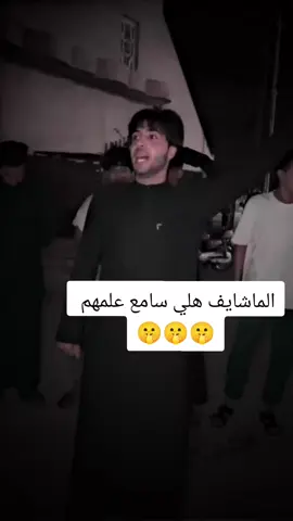 الماشايف هلي  #ابو_شجاع #تصاميم_فيديوهات🎵🎤🎬 #مشاهير_تيك_توك_مشاهير_العرب #شعراء_وذواقين_الشعر_الشعبي #شعر #fyp #fypシ #ابو_شجاع 