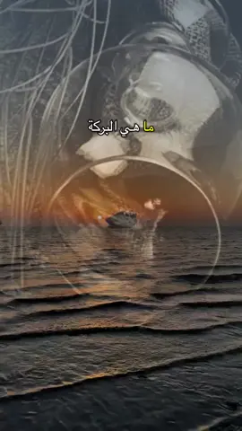 #ماهي_البركة #عبدالله_البواردي#صالح_الخليفة #تصميمي❤️ #بودكاست #tiktokاكسبلور 