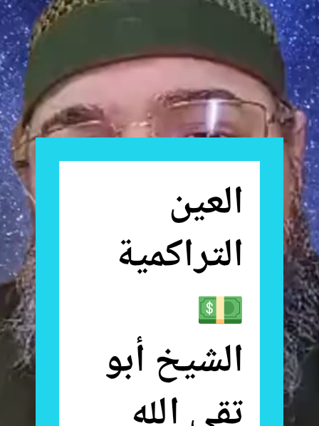 العين التراكمية 💵 الشيخ أبو تقي الله الجزائري #euroupa🇫🇷🇺🇸🇪🇸🇩🇪🇹🇷🇩🇿🇳🇱🇳🇴🇪🇺 #farnce_🇪🇺🇩🇿🇫🇷🇪🇸 #المغرب🇲🇦تونس🇹🇳الجزائر🇩🇿 #fyp #f @الشيخ أبو تقي الله الجزائري @الشيخ أبو تقي الله الجزائري @الشيخ أبو تقي الله الجزائري 