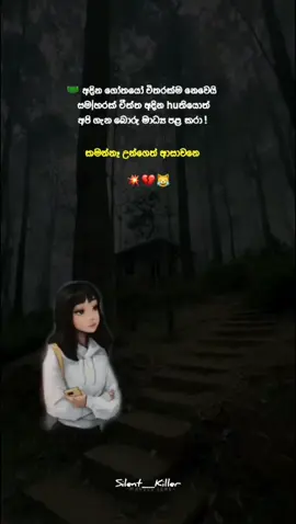 රීපෝස්ට් කරන්න ලමයි 😹💔 |part 46 #silent_killer #hintmind #admin #famous #world #srilanka #trending #goviral #onemillionaudition #fotyou #hintgirl #හින්ට්වදන් @𝐌𝐑. 𝐌𝐢𝐜𝐤𝐞𝐲 ᥫ᭡♣️ @SaDh_y ᡣ𐭩 @𝐜𝐡𝐚𝐦𝐮 𝐛𝐚𝐞 < 💗 @𝐇𝐚𝐬𝐚𝐚 🧚‍♀️💗 @Nethu 🖇️ @Boby'🫀 