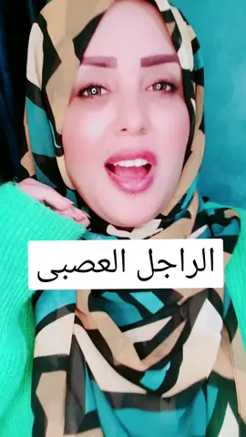الراجل العصبي#اكسبلورexplore_fypシ #كراكيب_الحياه💛 #موكا💛☕️ 
