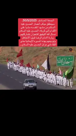 الجمعة المصادف  30/5/2025.          سينطلق موكب أنصار الحسين عليه السلام من مشهد المقدسه مشيا على الأقدام إلى كربلاء الحسين عليه السلام نسأل الله التوفيق للاخوان لمشاركتهم زيارة الامام الرضا قبيل الأنطلاق وتوديعهم بهذه المسيره الإيمانية حتى اللقاء في عراق الحسين عليه السلام... #مشاية_الاربعين #كربلاء #fyp #explore #foryou #العراق #كربلاء 