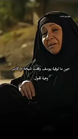شيخة ام كاسر 😔💔💔#واتباد_عراقي #بين_قيود_الكاسر_الجزء_ثاني #قصص_واتباد_عراقية #ضحى_ال_ربيعيّ #احفاد_شيخ_عقاب #شعب_الصيني_ماله_حل😂😂 #الضابط_والمنقبة #محضوره_من_الاكسبلور_والمشاهدات #اجرام_مستباح_لثلاث_ندبات_واتباد #واتباديوون_واتباد_تشاك #واتباديوون_واتباد_تشاك #واتباديوون_واتباد_تشاك #ضياع_التؤأمان_وطن_نهار #الرياش_نهج_مغاير #ادم_جسار_وتري_الحساس #مشاهير_تيك_توك #مشاهير_تيك_توك #موت_يوسف_فجر #واتباد_يجمعنا #لايك__explore___ #وتباديون💘_للابد #CapCut @الگاتبه:٠ضحئ الربيعي 
