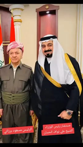 #الشيخ_علي_النواف_الحسان #شيخ_مشايخ_الاسلم #شمر #مسعود_برزاني #masrourbarzani #كردستان #بارزانی_ناسنامەی_گەلی_کورد💛 #صلاح_الدين #تكريت #explore #foryou 