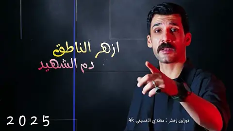 ازهر الناطق - دم الشهيد - حصريا 2025 #مقتدى_الصدر 
