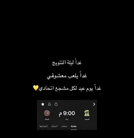 غداً يلعب الاتحاد🥲💛💛💛. #ماركو🔱 #درافن⚜️ #fyp #ittihad #الاتحاد 