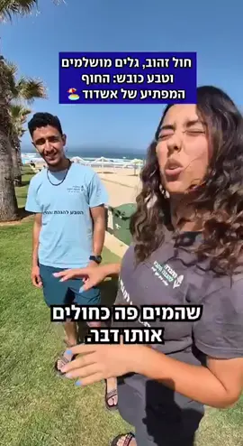 בלי מוזיקה רועשת, בלי דוכנים צפופים, בלי נופשונים – רק חול זהוב, גלים ושקט שמלטף את הנשמה. קפצנו לחוף ט