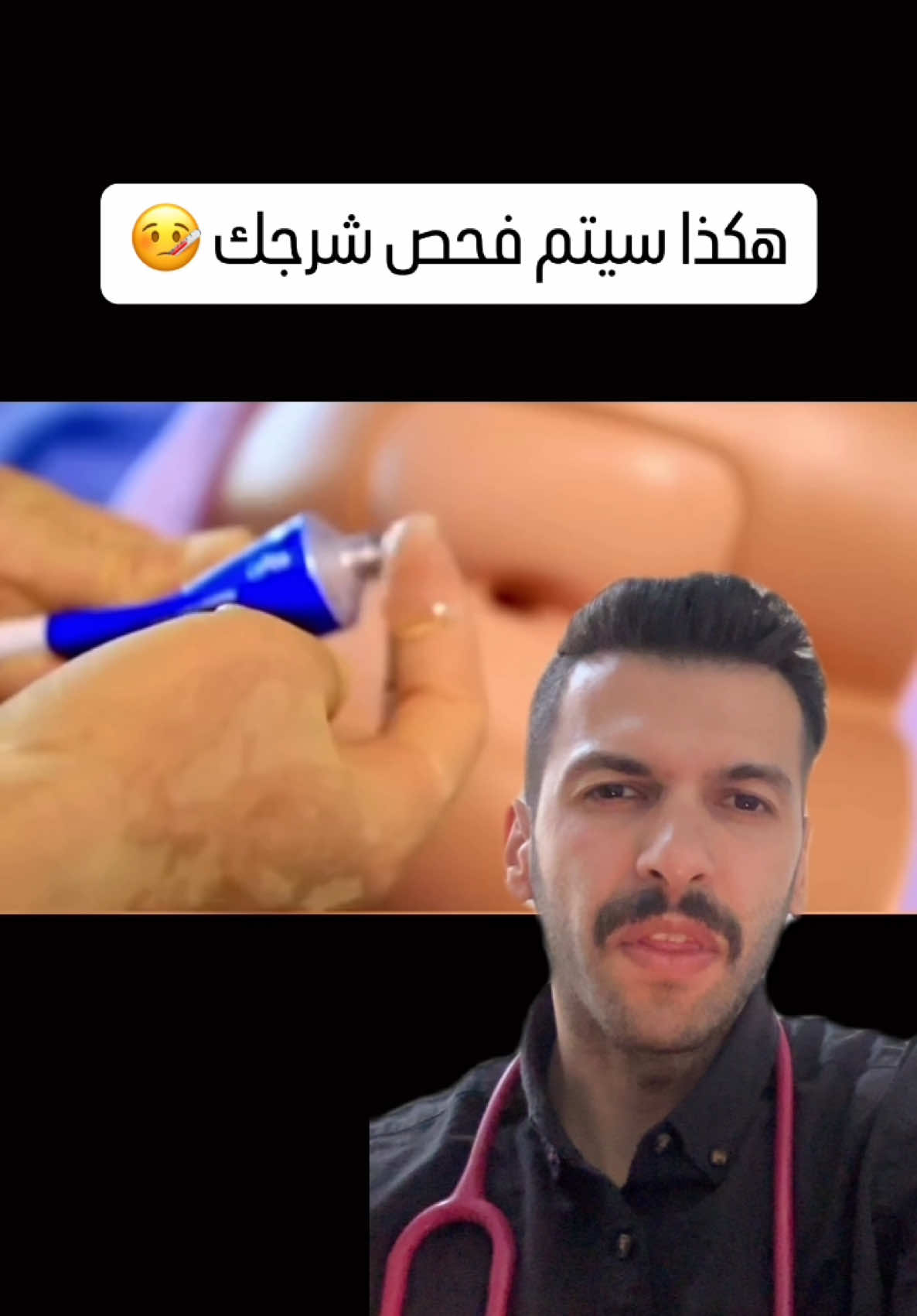 الفحص الشرجي 🤒 . . #طب #صحة #دكتور  #ليث #سوريا  #المانيا #اكسبلور #ترند #تجميل #السعودية #العراق #مصر #الاردن 