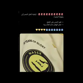 هيا بنا الى النخبة 💛💛. #رونالدو #النصر 