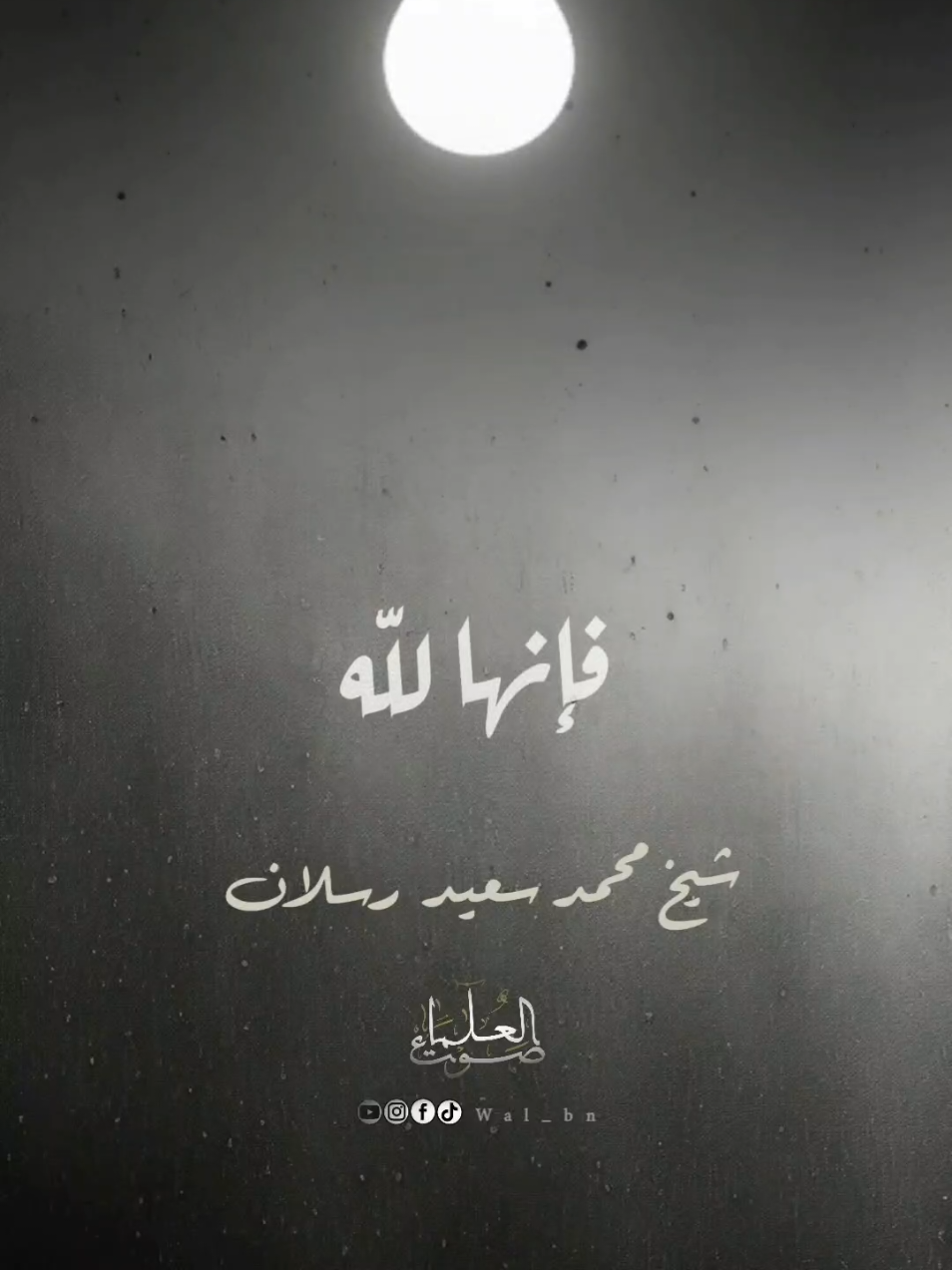 لا تحمل همّ الدنيا فإنها لله  #سعيد_رسلان #حفظه_الله #صوت_العلماء #اللهم_صلي_على_نبينا_محمد #استغفرالله_العظيم_واتوب_اليه #لا_اله_الا_الله #صلى_على_رسول_الله_صل_الله_عليه_وسلم #شعب_الصيني_ماله_حل😂😂 