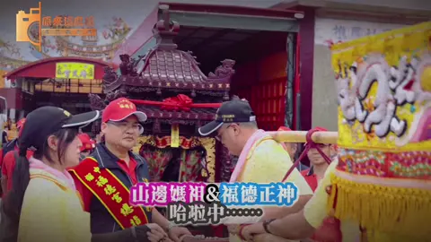 🔆好客的”山邊媽祖”帶路 但過廟門而不入 ‘’山邊媽‘’坐上自己的鑾轎真的就”放飛自我” 🔆一小段路回頭三次 深怕我們沒跟上（可愛的山邊媽祖） #榴中福德宮  #山邊媽祖宮 #山邊媽祖  #照府王爺  #進香 #原來這麼攝 #斗笠攝影師 