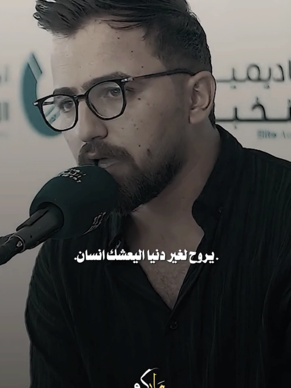 اليحب من صدك ينعاف ينعاف. #مشاهير_تيك_توك #المصمم_ماركو🚸🇮🇶 #شعر #اكسبلور 