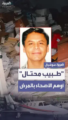 احتال على مرضاه من أجل حياة فارهة.. الحكم على طبيب أميركي بالسجن 10 سنوات بعدما أوهم الأصحاء بالمرض #العربية
