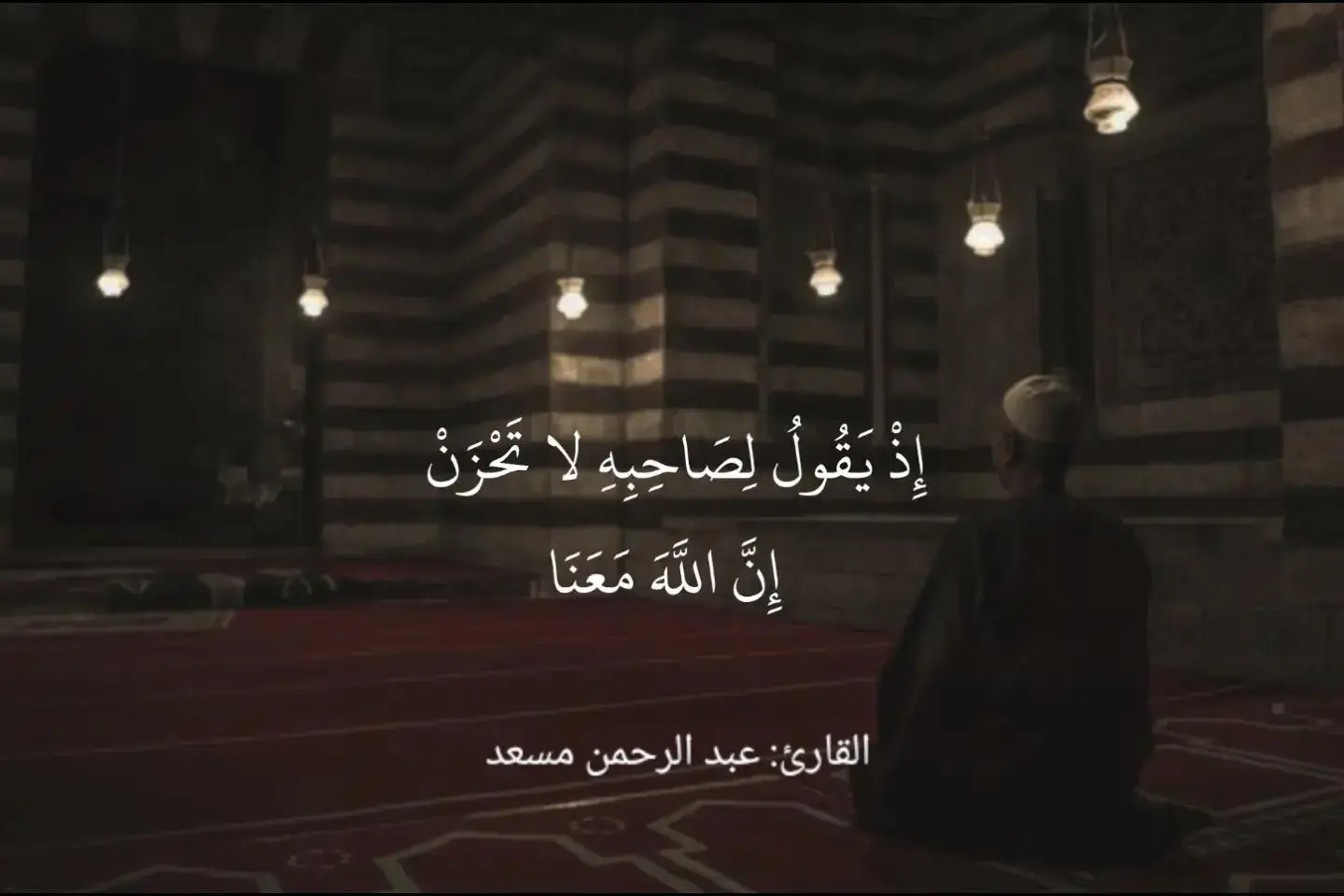 اذ_يقول_لصاحبه_لا_تحزن_ان_الله_معنا  #quran_alkarim 