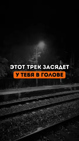 Трек в тг: ссылка в описании профиля #музыка #песни #треки