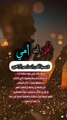 دعواتكم لوالدتي الغالية بالشفاء  فهي في أمسّ الحاجة إلى دعاء الجميع… اللهم ربّ النّاس اذهب البأس ، اشفِ أنت الشّافي، لا شفاء إلا شفاؤك، شفاءً لا يُغادر سقمًا اللهم اشف امّي فانت اعلم بحالها اللهم رد عليها عافيتها و خفف عنها ألمها اللهم اشفها شفاء لا يغادر سقما عاجلاً غير آجل واحفظها لنا  اللهم واغرس في نبضاتها راحة وفي جسدها عافية وهون عليها الألم والتعب وابدلها بعافية تسري في جسدهايالله🤲🏻 أسأل الله أن يشفي والدتي ويجعل مرضها طهور ورفعة في حسناتها ويحفظ الأحياء ويشفيهم ويرحم الأموات من أمهاتكم وجميع مرضى وموتى المسلمين🤲🏻 #الحج_عرفة #الصلاة_والسلام_عليك_ياحبيبي_يارسول_الله 