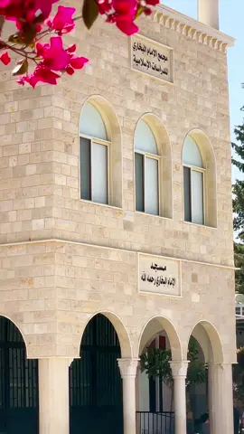 #معهد_الإمام_البخاري #طلب_العلم 